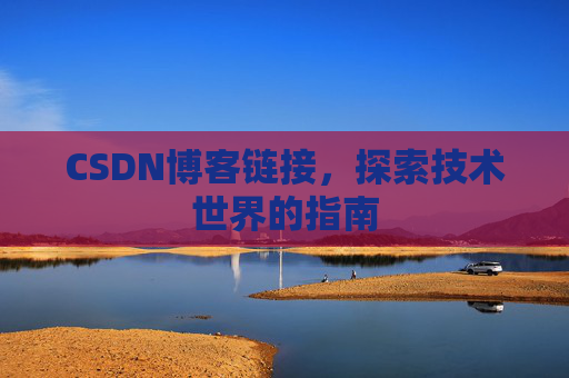 CSDN博客链接,探索技术世界的指南